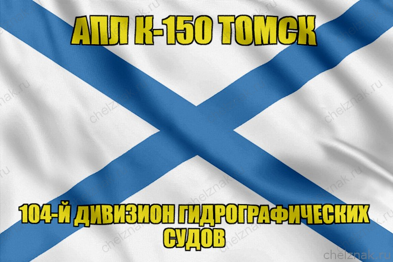 Андреевский флаг АПЛ К-150 Томск