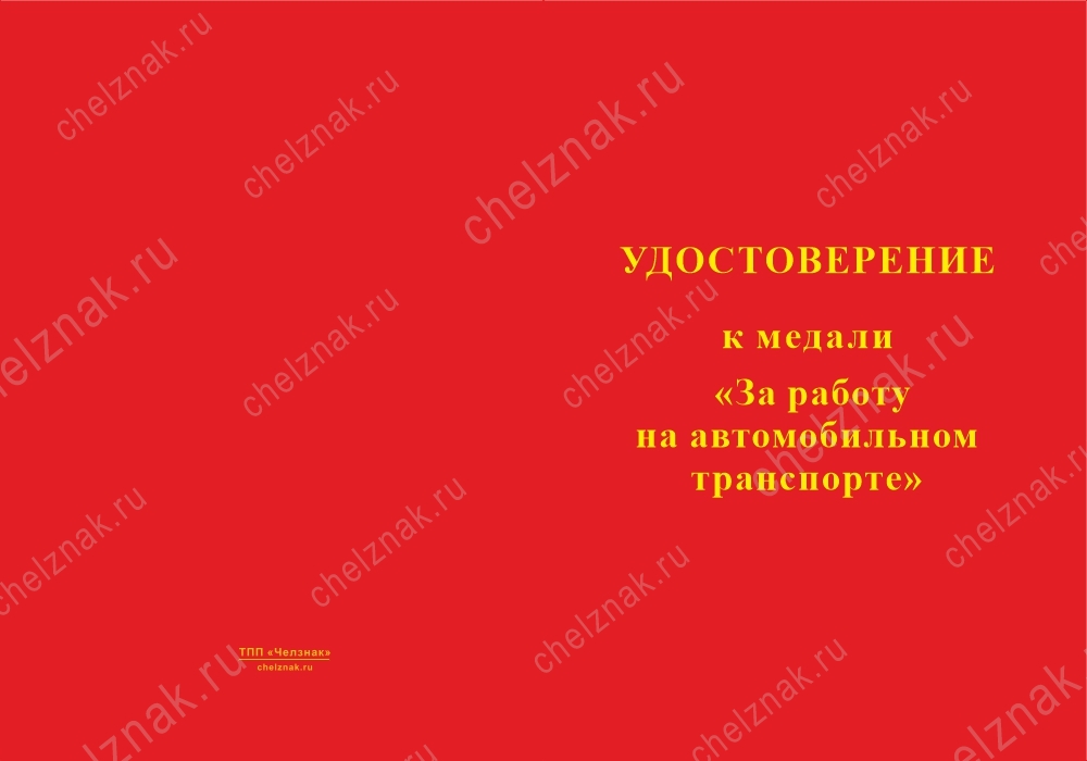 Лицевая сторона награды Медаль «За работу на автомобильном транспорте» с бланком удостоверения