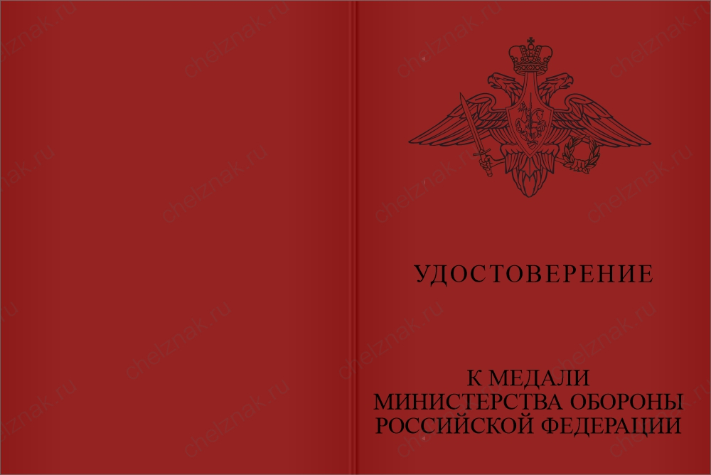 Бланк лицевая сторона Медаль МО РФ «За службу в морской пехоте» с бланком удостоверения