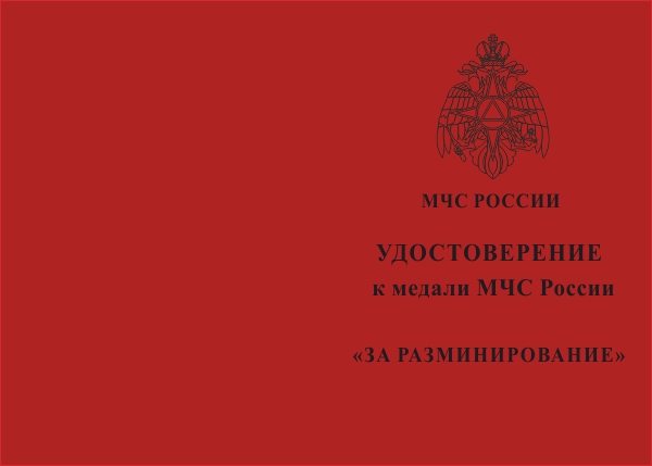 Лицевая сторона награды Медаль МЧС России «За разминирование» с бланком удостоверения