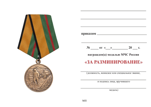 Обратная сторона награды Медаль МЧС России «За разминирование» с бланком удостоверения