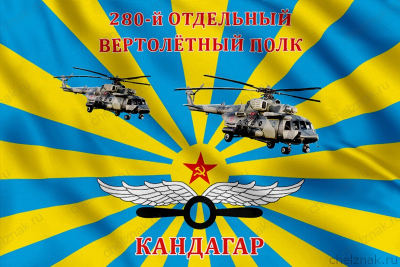Флаг 280-й отдельный вертолетный полк (Кандагар)