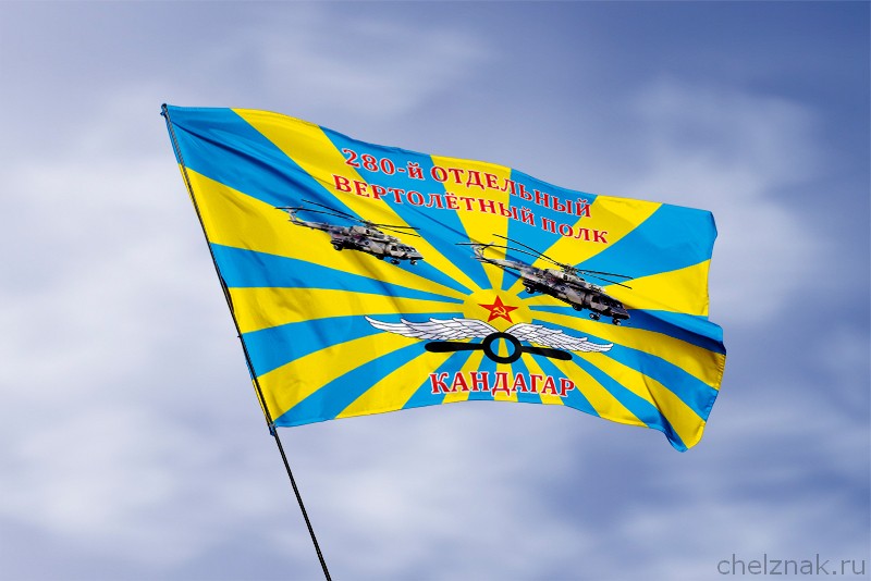 3D фото награды Флаг 280-й отдельный вертолетный полк (Кандагар)