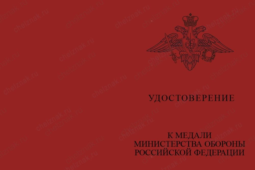 Лицевая сторона награды Медаль МО РФ «За разминирование» (образец 2017 г.) с бланком удостоверения