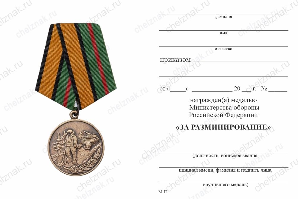 Обратная сторона награды Медаль МО РФ «За разминирование» (образец 2017 г.) с бланком удостоверения