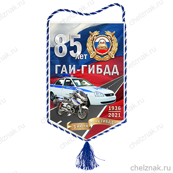 Вымпел «85 лет ГИБДД»