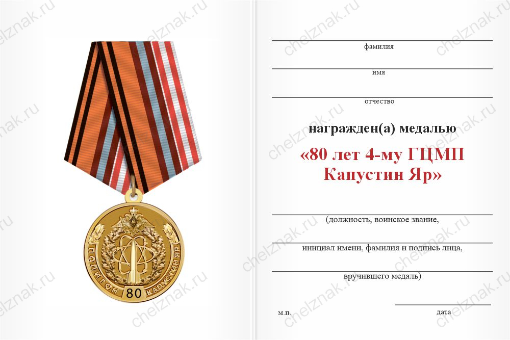 Бланк оборотная сторона Медаль «80 лет 4-му ГЦМП Капустин Яр» с бланком удостоверения