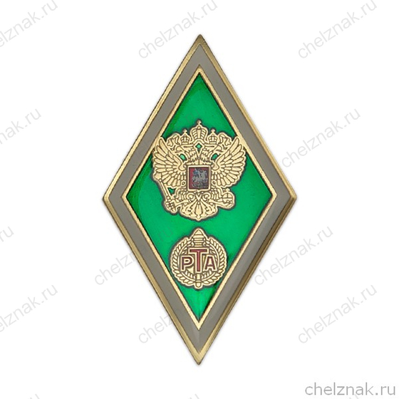 Знак (ромб) «Об окончании Российской таможенной академии РТА»