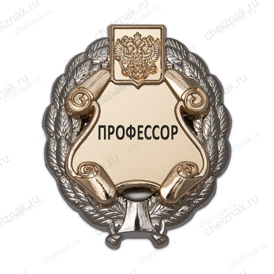 Знак двухуровневый «Профессор»