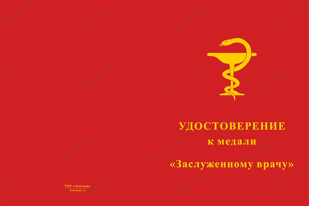 Бланк лицевая сторона Медаль «Заслуженному врачу» с бланком удостоверения