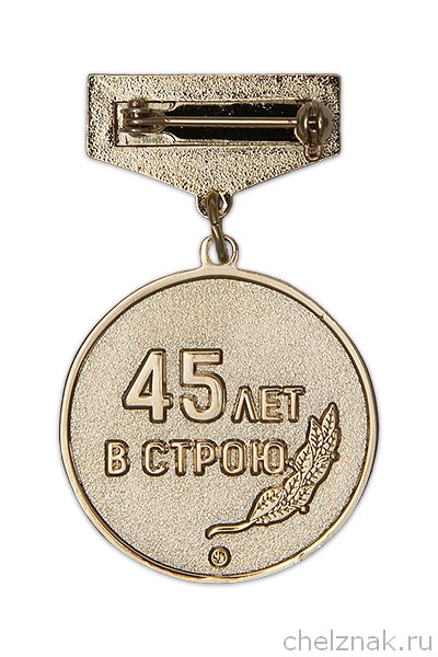 Реверс награды Знак «45 лет Бамтрансвзрывпром»