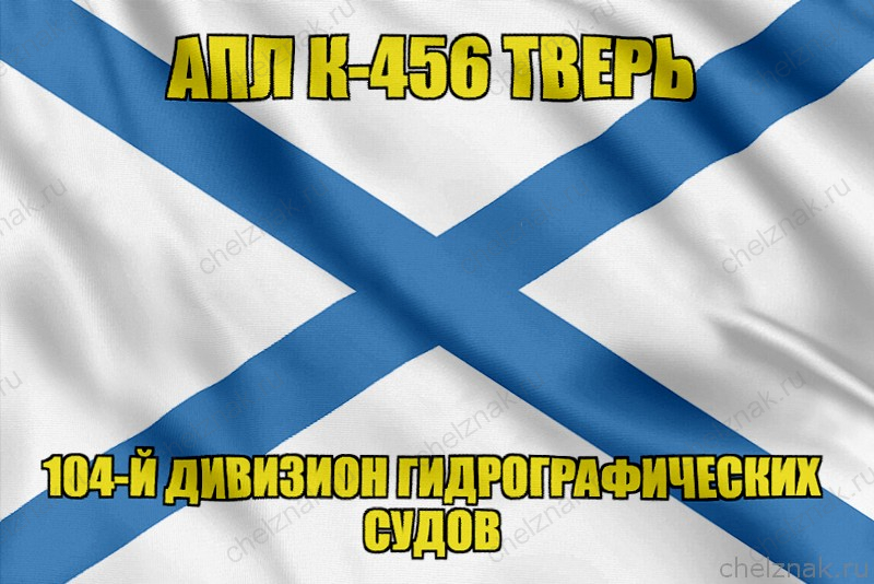 Андреевский флаг АПЛ К-456 Тверь