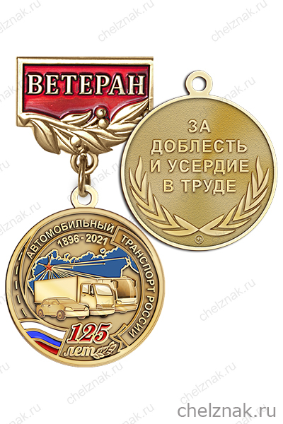 Медаль «125 лет автомобильному транспорту России. Ветеран» с бланком удостоверения