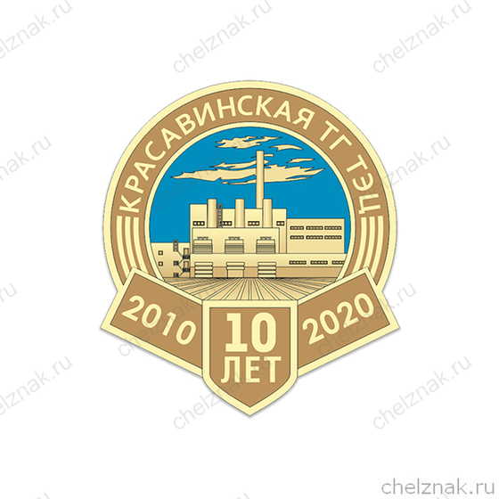 Знак «10 лет Красавинской ГТ ТЭЦ»