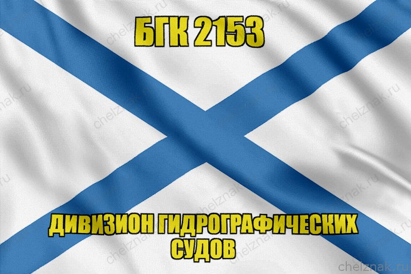 Андреевский флаг БГК 2153