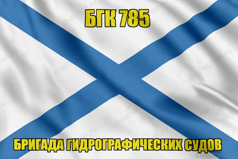 Андреевский флаг БГК 785