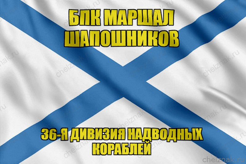 Андреевский флаг БПК Маршал Шапошников