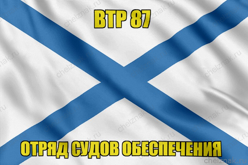 Андреевский флаг ВТР 87
