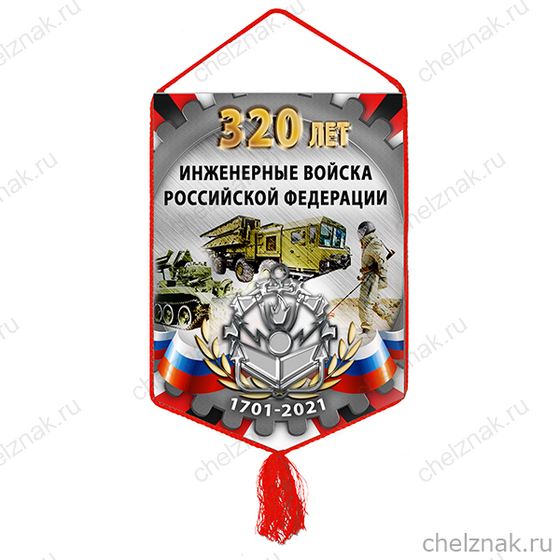 Вымпел «320 лет инженерным войскам»