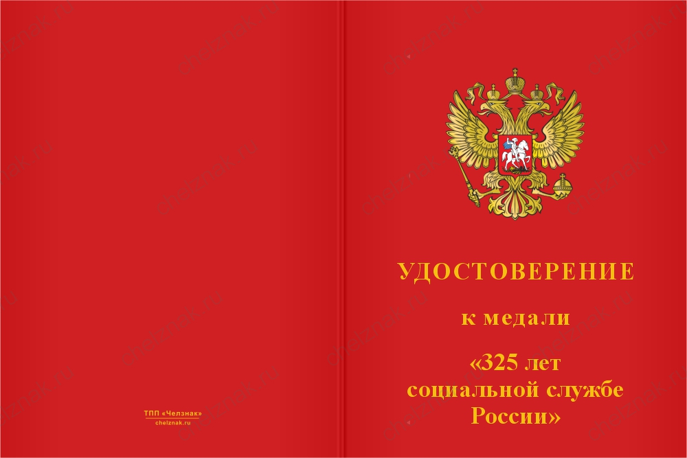 Бланк лицевая сторона Медаль «325 лет социальной службе России» с бланком удостоверения
