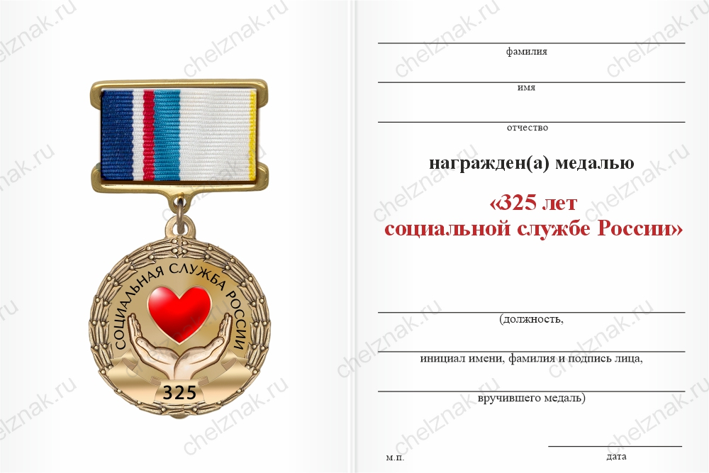 Бланк оборотная сторона Медаль «325 лет социальной службе России» с бланком удостоверения