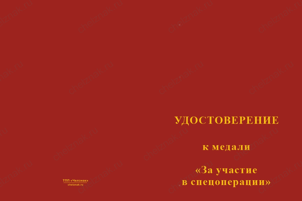 Бланк лицевая сторона Медаль «За участие в спецоперации» с бланком удостоверения