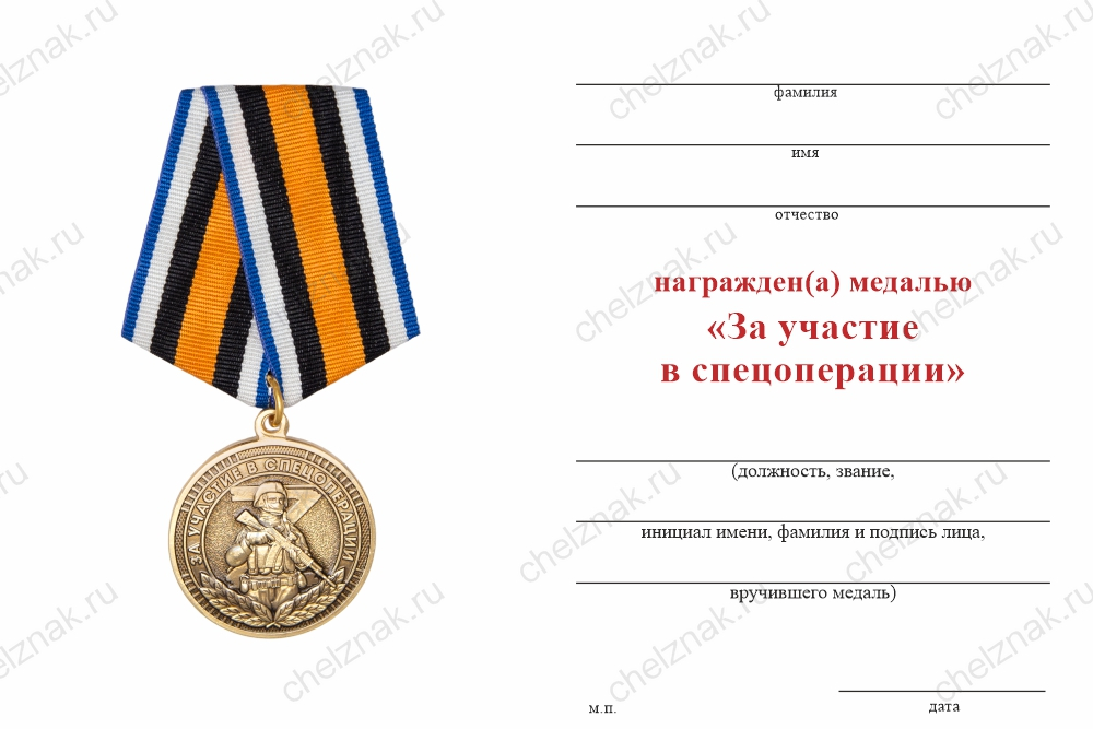 Бланк оборотная сторона Медаль «За участие в спецоперации» с бланком удостоверения