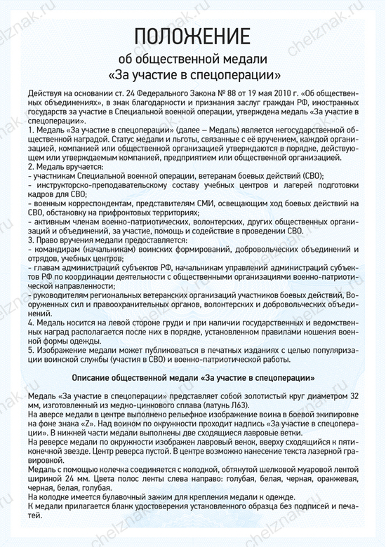 Медаль «За участие в спецоперации» с бланком удостоверения, положение о награде 1