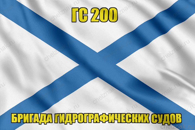 Андреевский флаг ГС 200