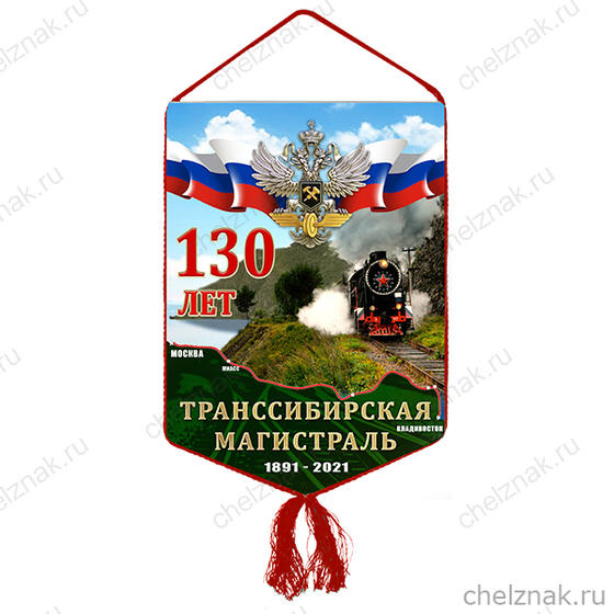 Вымпел «130 лет Трансcибу»