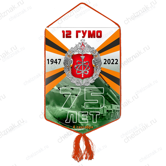Вымпел «75 лет 12 ГУ МО РФ»