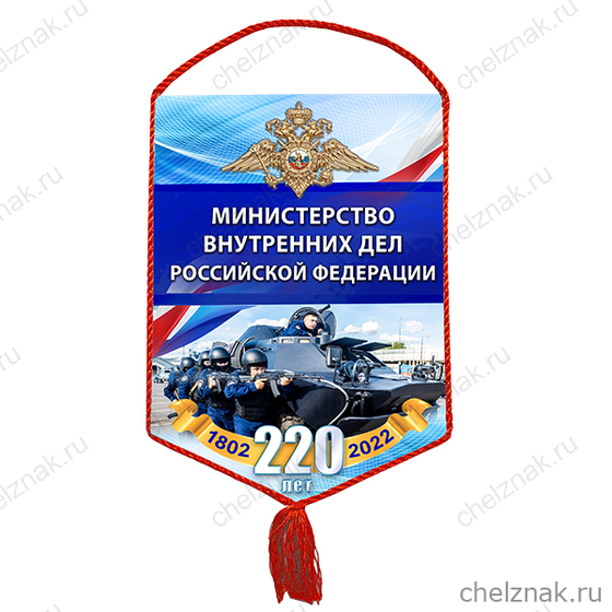 Вымпел «220 лет МВД»