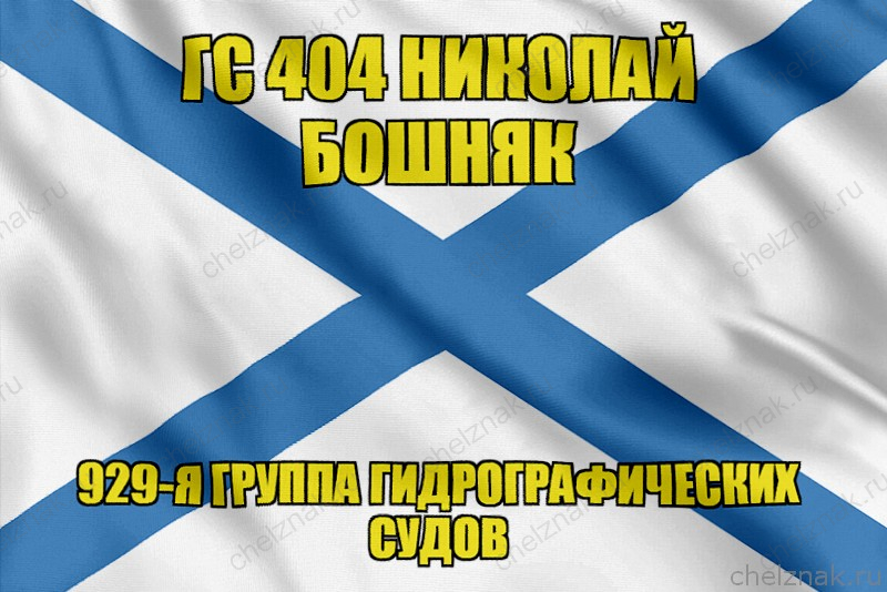 Андреевский флаг ГС 404 Николай Бошняк