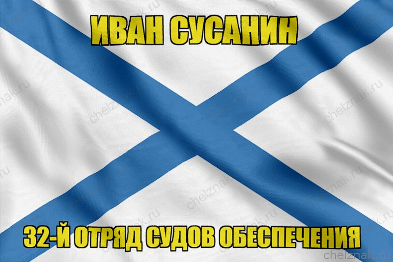 Андреевский флаг Иван Сусанин