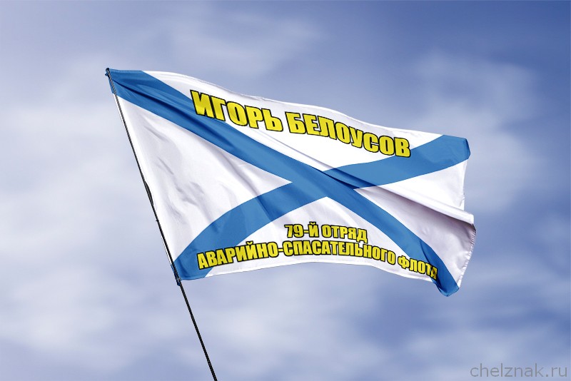 3D фото награды Андреевский флаг Игорь Белоусов