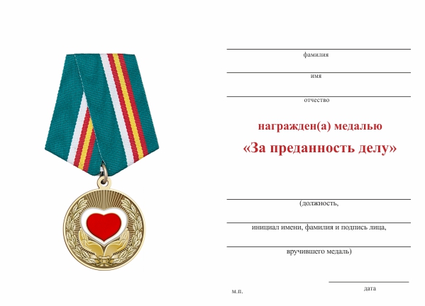 Обратная сторона награды Медаль «За преданность делу» с бланком удостоверения