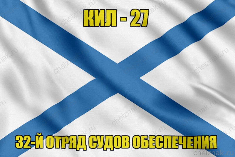 Андреевский флаг КИЛ-27