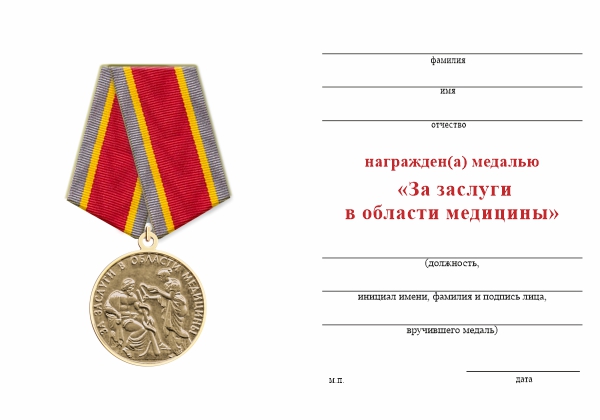 Обратная сторона награды Общественная медаль «За заслуги в области медицины» с бланком удостоверения