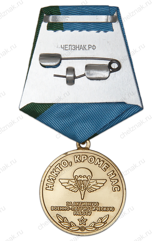 Реверс награды Медаль «В.Ф. Маргелов. За активную военно-патриотическую работу» с бланком удостоверения