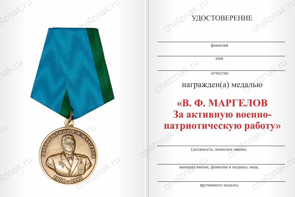 Бланк оборотная сторона Медаль «В.Ф. Маргелов. За активную военно-патриотическую работу» с бланком удостоверения