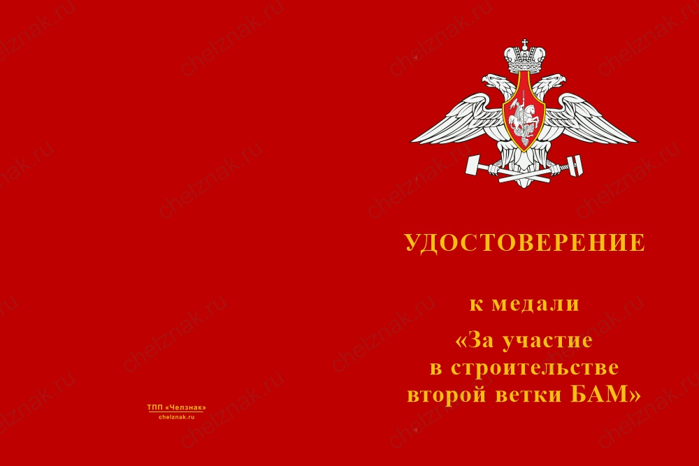 Бланк лицевая сторона Медаль «За участие в строительстве второй ветки БАМ» с бланком удостоверения