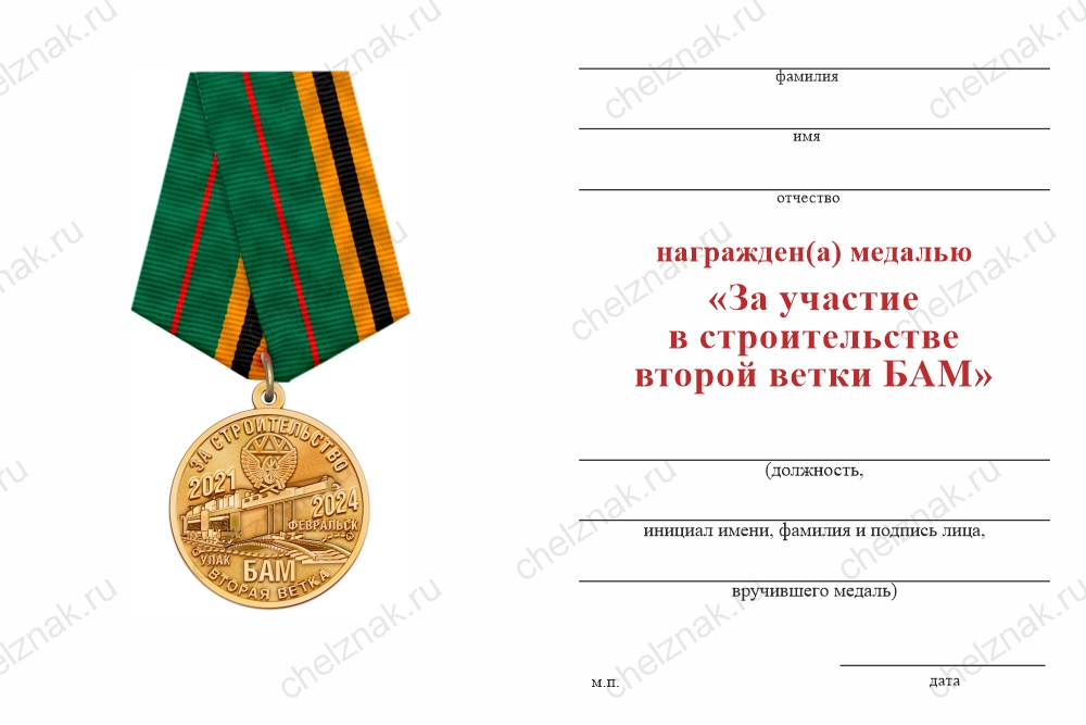 Бланк оборотная сторона Медаль «За участие в строительстве второй ветки БАМ» с бланком удостоверения