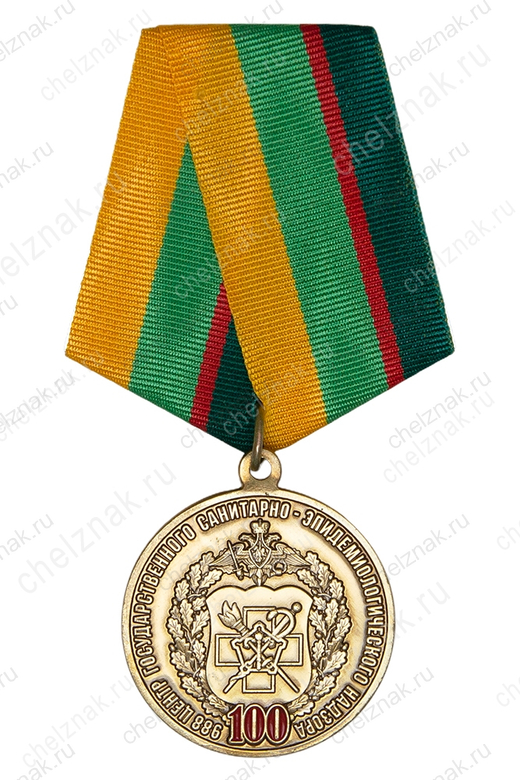 Медаль «100 лет 988 ЦГСЭН Минобороны России»