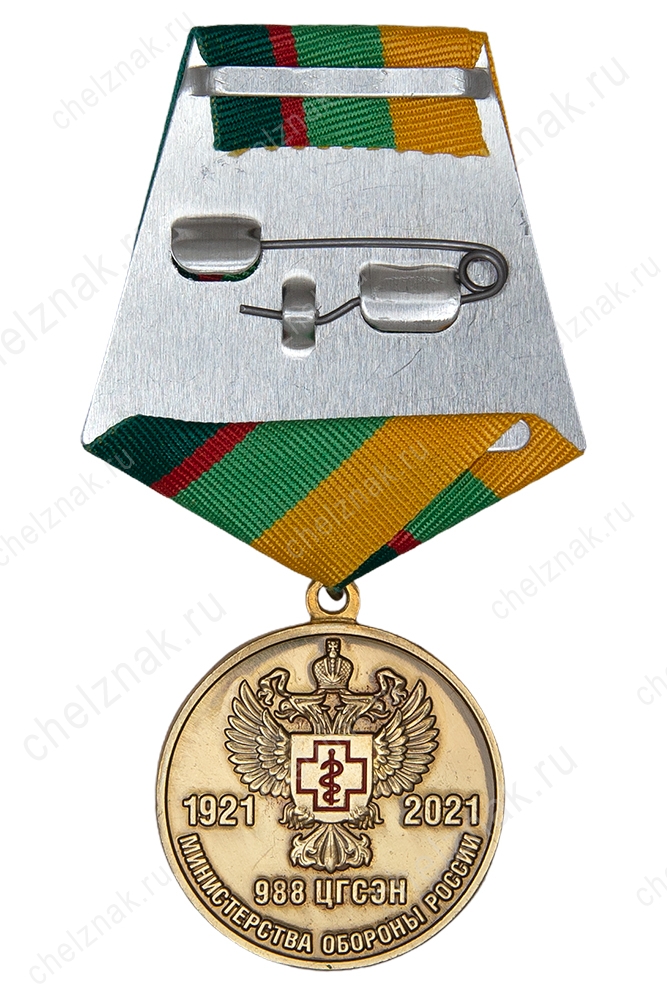 Реверс награды Медаль «100 лет 988 ЦГСЭН Минобороны России»