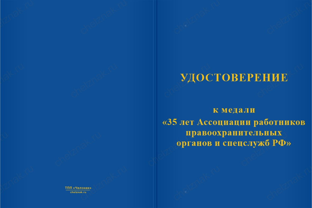 Бланк лицевая сторона Медаль «35 лет АРПОиС РФ» с бланком удостоверения