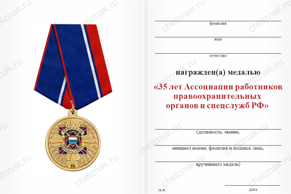 Бланк оборотная сторона Медаль «35 лет АРПОиС РФ» с бланком удостоверения