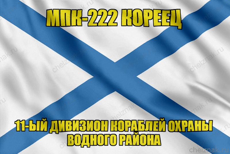 Андреевский флаг МПК-222 Кореец