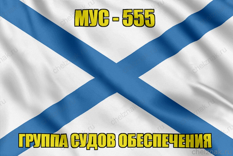 Андреевский флаг МУС-555