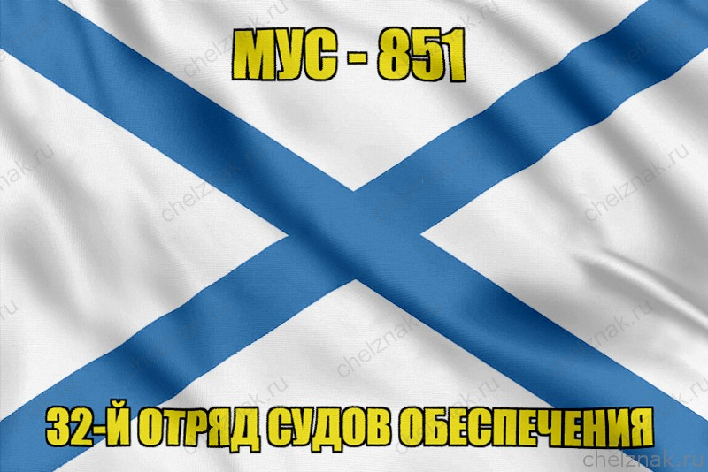 Андреевский флаг МУС-851