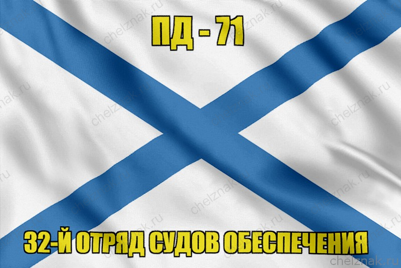 Андреевский флаг ПД-71